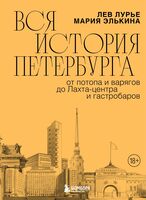 Вся история Петербурга: от потопа и варягов до Лахта-центра и гастробаров