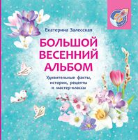 Большой весенний альбом