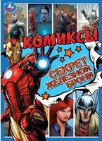 Секрет железной брони