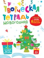 Творческая тетрадь. Новогодняя. 4-6 лет