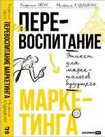 Перевоспитание маркетинга. Этикет для маркетологов будущего