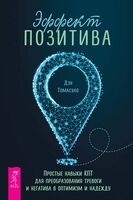 Эффект позитива. Простые навыки КПТ для преобразования тревоги и негатива в оптимизм и надежду