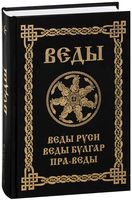Веды. Веды Руси. Веды Булгар. Пра-Веды