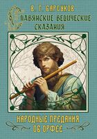 Славянские ведические сказания. Народные предания об Орфее