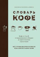 Словарь кофе