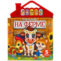 На ферме