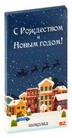 Шоколад молочный "С Рождеством и Новым годом" (85 г)