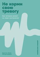 Не корми свою тревогу. Как питание влияет на наше настроение