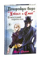 Похоронное бюро "Хэйзел и Смит". Египетский переполох