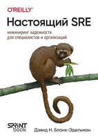 Настоящий SRE. Инжиниринг надежности для специалистов и организаций