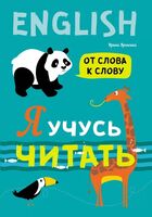 Я учусь читать. От слова к слову. Английский для детей