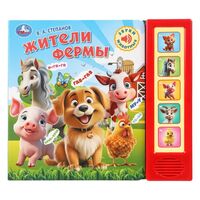 Жители фермы