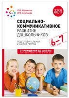 Социально-коммуникативное развитие дошкольников. 6-7 лет