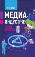 Медиаиндустрия в условиях цифровых трансформаций