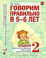Говорим правильно в 5-6 лет. Альбом 2. Упражнения по обучению грамоте детей старшей логогруппы