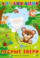 Аппликация. Лесные звери