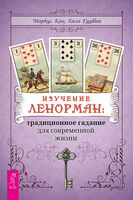 Изучение Ленорман. Традиционное гадание для современной жизни