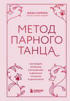 Метод парного танца. Как создать гармонию в отношениях и двигаться по жизни в одном ритме