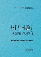 Вечное подчеркнуть. Как посмотреть на мир иначе