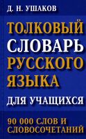 Толковый словарь русского языка для учащихся. 90 000 слов