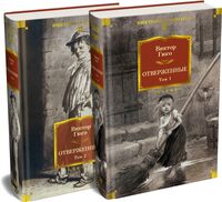Отверженные. Комплект из 2 книг
