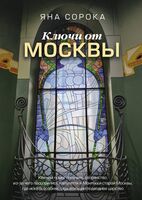 Ключи от Москвы