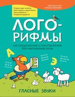 Лого-рифмы. Логопедические стихотворения при нарушении речи. Гласные звуки