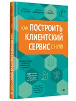 Как построить клиентский сервис с нуля