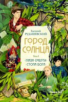 Город Солнца. Книга 1. Глаза смерти