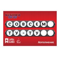 Немного Ту-Ту. Совсем Ту-Ту (дополнение)