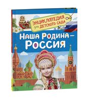 Наша родина – Россия. Энциклопедия для детского сада