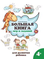 Большая книга игр и заданий для развития ребенка. 4+