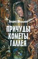 Причуды кометы Галлея