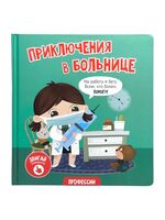 Приключения в больнице