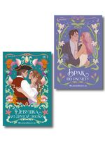 Брак по расчету. Девушка из другой эпохи. Комплект из 2 книг
