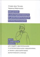 Введение в альтернативную и дополнительную коммуникацию. Жесты и графические символы