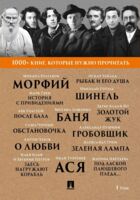 1000+ книг, которые нужно прочитать. Морфий. Гробовщик. Золотой жук. Ася и другие. Том 1