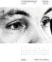 Сокровенные люди. Антон и другие. История мастерской "Сеанс" Антона Харитонова