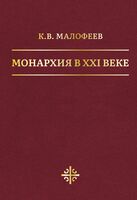 Монархия в XXI веке