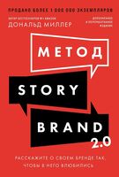 Метод StoryBrand 2.0. Расскажите о своем бренде так, чтобы в него влюбились