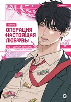Операция: Настоящая любовь. Том 1