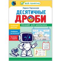 Десятичные дроби. Тренажёр для школьника