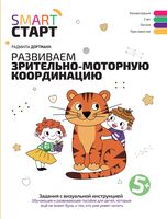 Развиваем зрительно-моторную координацию: задания с визуальной инструкцией 5+