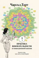 Практика внимательности в повседневной жизни. Книга о том, как жить в настоящем