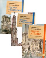 Иллюстрированные путеводители по городам Европы. Комплект из 3 книг