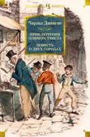 Приключения Оливера Твиста. Повесть о двух городах