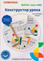 Конструктор урока