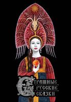 Страшные русские сказки