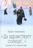 Да здравствует солнце!... Пушкин и его земной мир