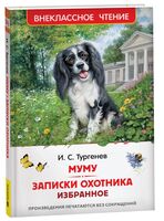 Муму. Записки охотника. Избранное